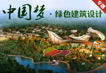 中国梦·绿色建筑设计