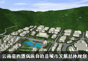 旅游小镇：云南省西盟佤族自治县城市发展总体规划