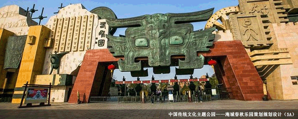 中国传统文化主题公园——淹城春秋乐园策划规划设计（5A）