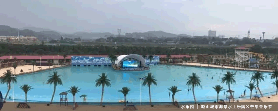 水乐园 | 昭山城市海景水上乐园×芒果音乐节